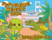 「アクアシティお台場恐竜博覧会2024」 キービジュアル