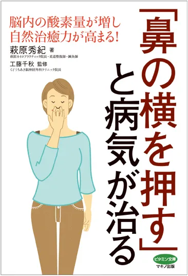 『「鼻の横を押す」と病気が治る』表紙