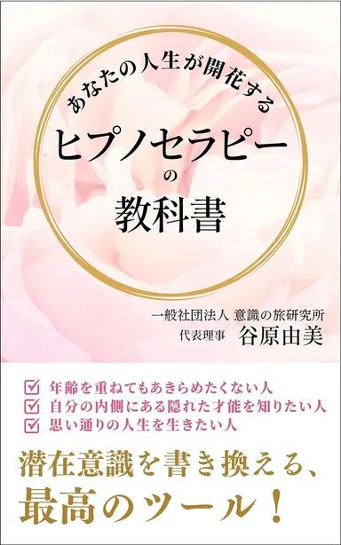 『あなたの人生が開花する ヒプノセラピーの教科書』