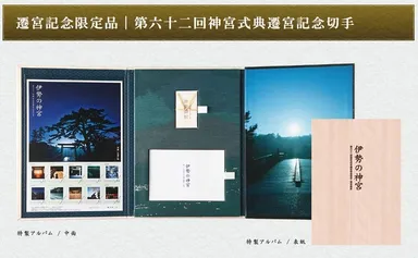 『伊勢の神宮』 特製アルバム