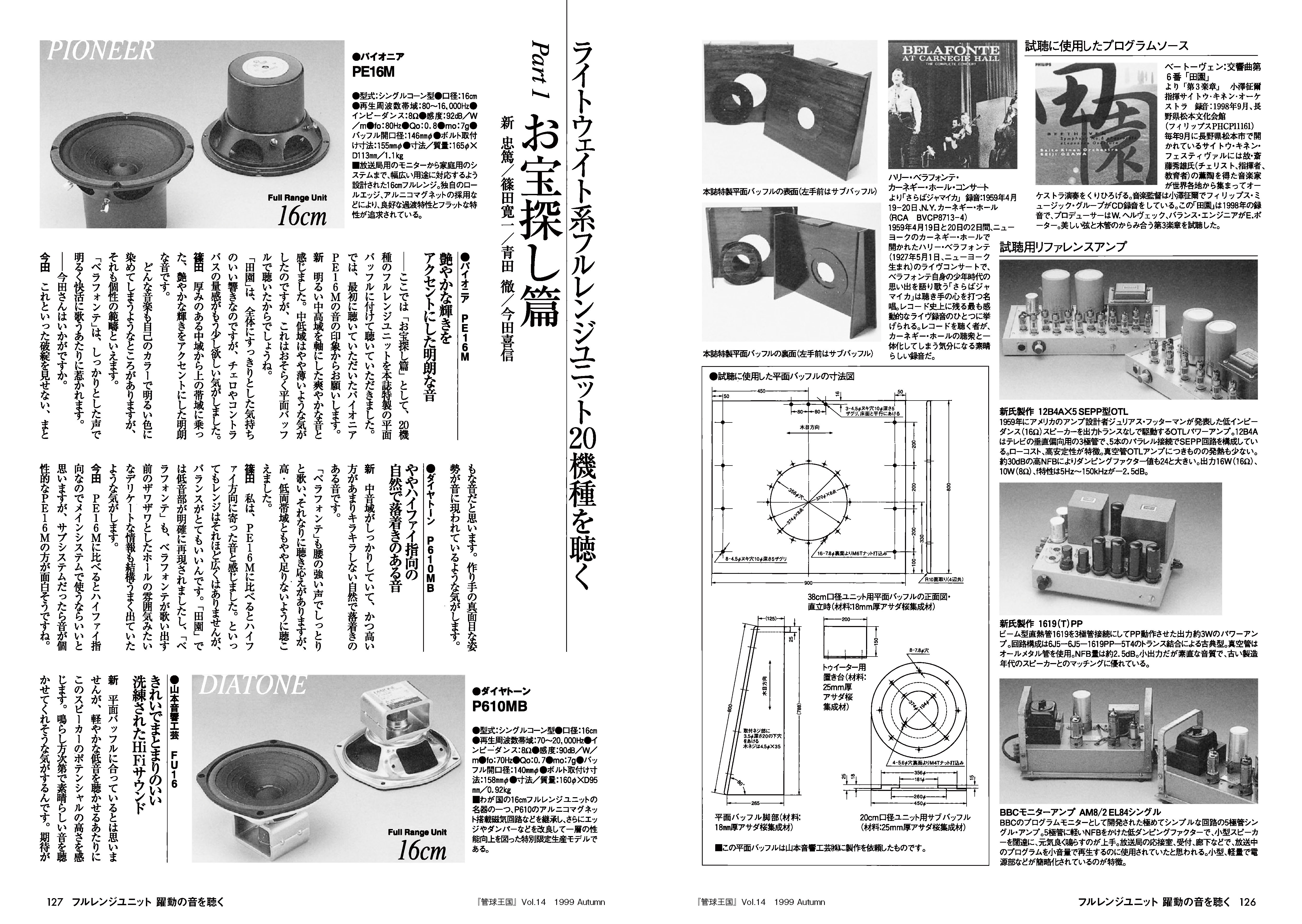 フルレンジユニットで、スピード感溢れて心に染み透る フルレンジユニットで、スピード感溢れて心に染み透る