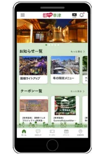 草津温泉公式観光アプリのイメージ