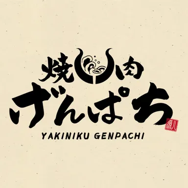 焼肉げんぱち