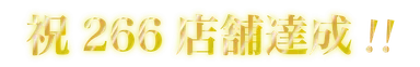 266店舗突破