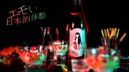 エモい日本酒体験 - 真夜中のスイーツパーティー -