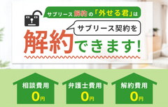 サブリース解約の「外せる君」イメージ画像