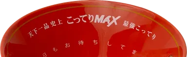 天下一品史上最強こってり「こってりMAX」