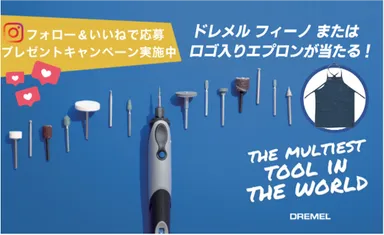 ドレメル公式インスタグラム＠dremel_jpをフォロー