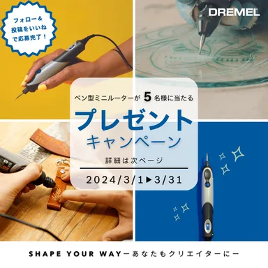 プレゼントキャンペーン3/1～3/31