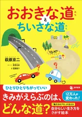 『おおきな道とちいさな道』