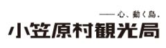 一般社団法人東京諸島観光連盟　小笠原村観光局