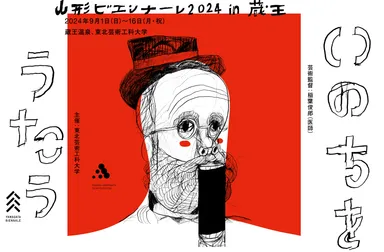 「山形ビエンナーレ2024」メインヴィジュアル