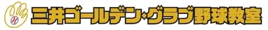 三井GG野球教室ロゴ