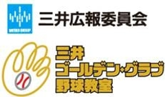 「第8回 三井ゴールデン・グラブ野球教室 広島・呉教室」を開催