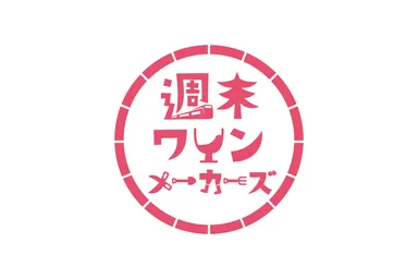 週末ワインメーカーズ　ロゴ