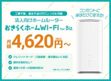 法人向けホームルーターレンタルサービス 「おきらくホームWi-Fi for 法人向けホームルーターレンタルサービス 「おきらくホームWi-Fi for