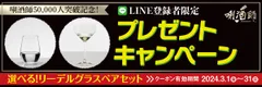 唎酒師50,000人突破記念！LINE登録者限定プレゼントキャンペーン