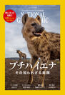 雑誌『ナショナル ジオグラフィック日本版』3月号表紙画像