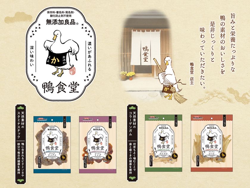 ペットフードはドギーマン♪旨みと栄養たっぷりな鴨の素材のおいしさを生かした、犬用おやつ『鴨食堂』が、ドギーマンから新発売！