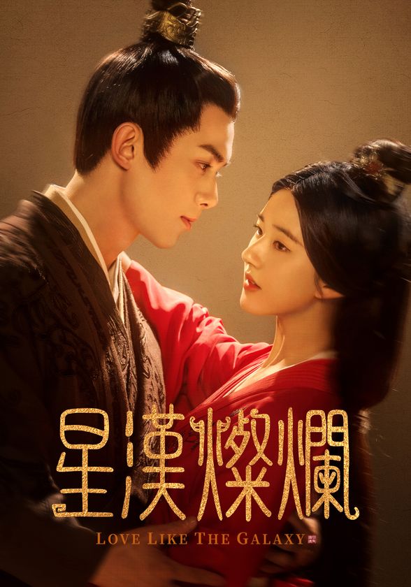 AmazonのDVD売れ筋ランキングで1位を獲得！※1
大河ロマンスドラマ「星漢燦爛〈せいかんさんらん〉」
5月1日(水)よりチャンネル銀河で放送決定！