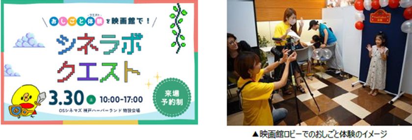 春休みはおしごと体験を映画館で！
「シネラボクエスト」2024年3月30日（土）
OSシネマズ神戸ハーバーランドにて開催！