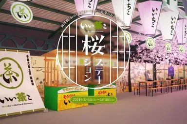 いい茶こ 桜ステーション