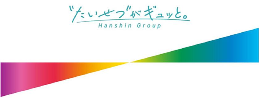 阪神グループは
「“たいせつ”がギュッと。」のスローガンの下
ブランド価値経営を推進します