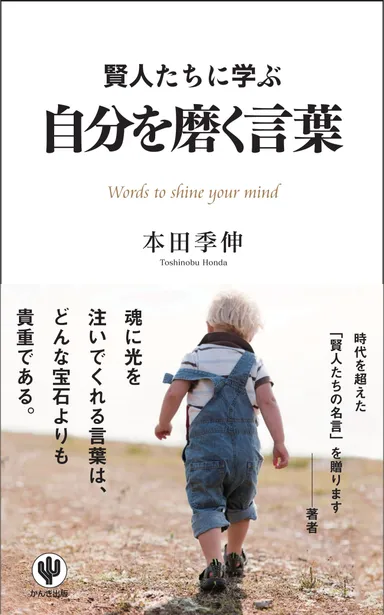 『賢人たちに学ぶ　自分を磨く言葉』