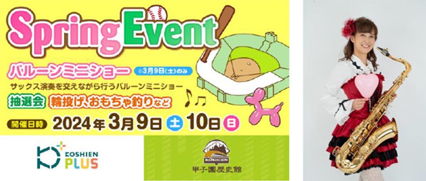 「甲子園歴史館×甲子園プラスSpringイベント」を
3月9日（土）、10日（日）に開催