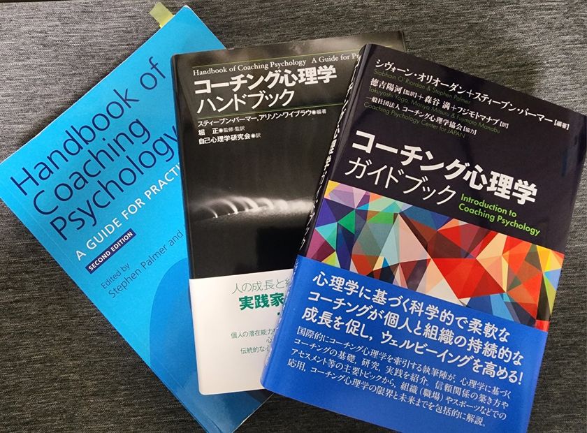 ◆【コーチング心理学とは何か？】コーチング心理学の基礎と実践講座開催！◆《書籍出版1周年記念・重版決定　特別割引キャンペーン開催！》