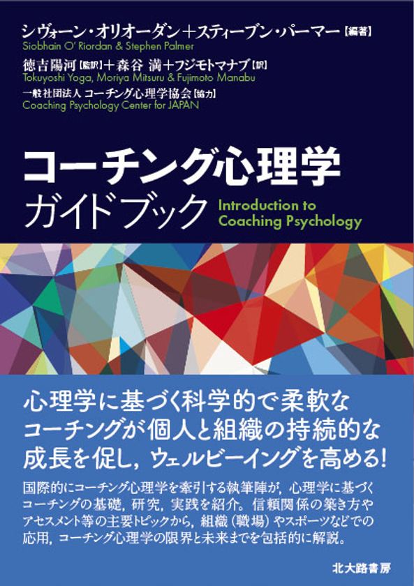 ◆【コーチング心理学とは何か？】コーチング心理学の基礎と実践講座開催！◆《書籍出版1周年記念・重版決定　特別割引キャンペーン開催！》