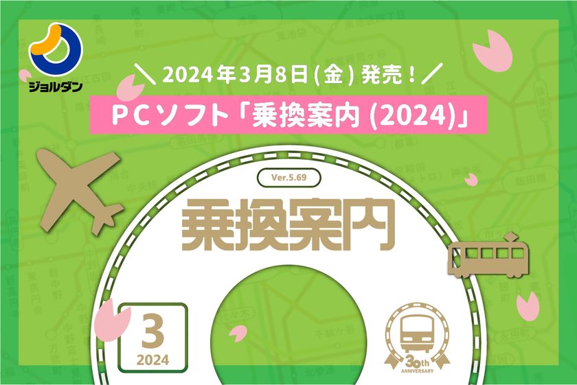 経路検索の決定版！
PCソフト「乗換案内(2024)」3月8日(金)発売　
～北陸新幹線の延伸開業や学割運賃・編成両数などの
便利な新機能を追加～