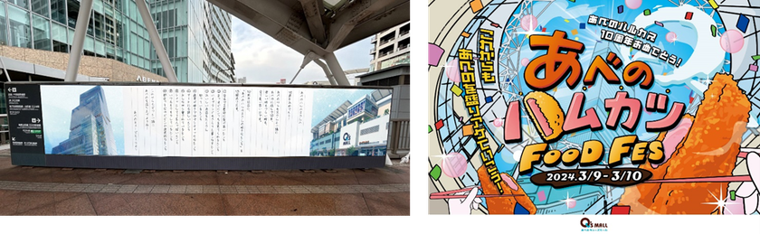 あべのキューズモールが あべのハルカス10周年をお祝い!
「あべのハルカス」へのお祝いメッセージ 広告を掲出