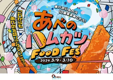 「あべのハムカツ」フードフェス