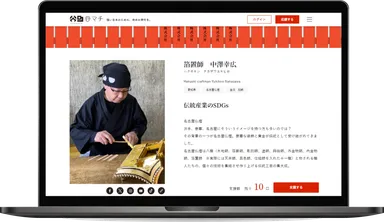伝統産業を持続可能にするプラットフォーム「谷マチ」PCイメージ