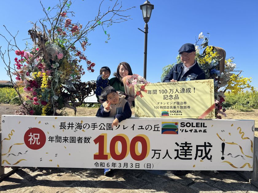 年間来園者数が開園以来初の100万人を突破！
横須賀「長井海の手公園 ソレイユの丘」。
100万人目の来園者を祝うセレモニーを実施しました。
