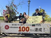「長井海の手公園 ソレイユの丘」来園者数100万人達成