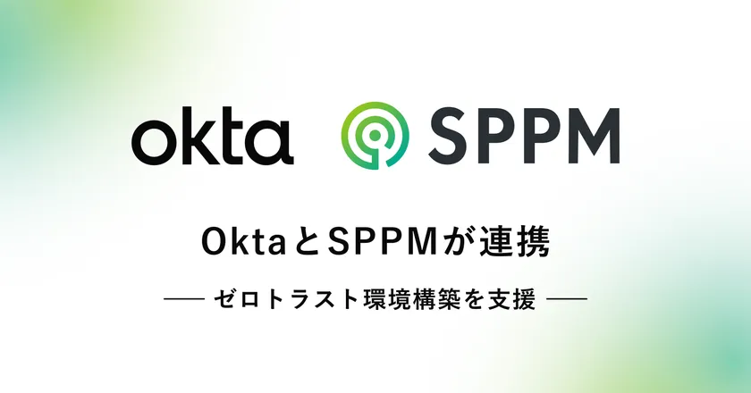 アイデンティティ管理サービスのOktaと連携して、 ゼロトラスト