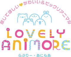 ラブリー・アニモア 運営事務局
