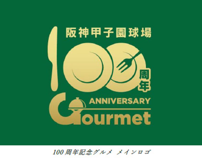 阪神甲子園球場100周年記念事業
「100周年記念グルメ」を
3月18日（月）から販売します！