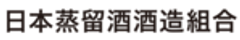 日本蒸留酒酒造組合のロゴ