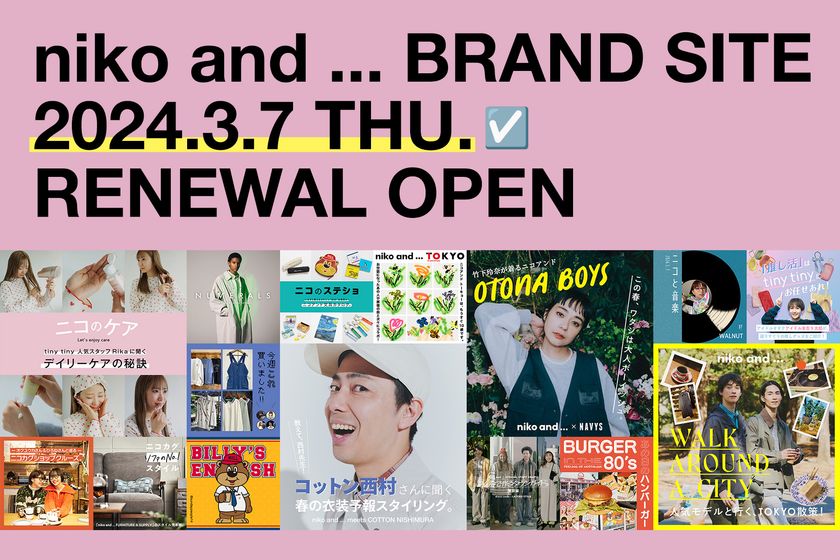 「niko and ...」ブランドサイトを全面リニューアル！
トレンドアイテムの紹介から英会話まで！？
毎日が楽しくなるアイディアを配信するユニークなサイトへ。
