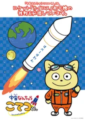 『宇宙なんちゃら こてつくん』