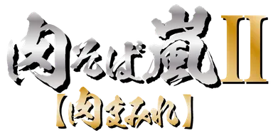 肉まみれ　1,190円(税込み)ロゴ