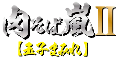 玉子まみれ　1,070円(税込み)ロゴ