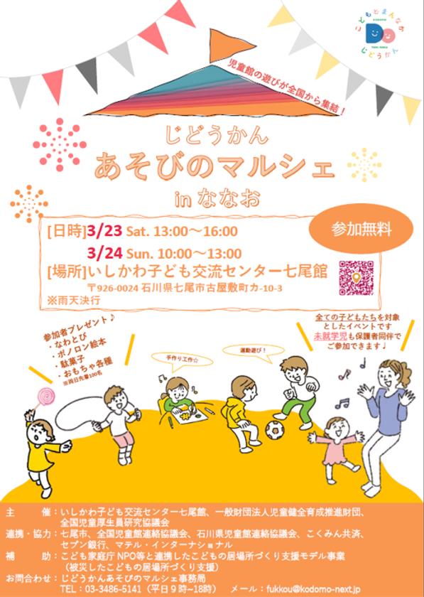 全国から集った児童館職員が
能登地区の子どもたちを遊びで応援
「じどうかん あそびのマルシェ in ななお」開催