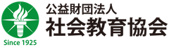 公益財団法人社会教育協会
