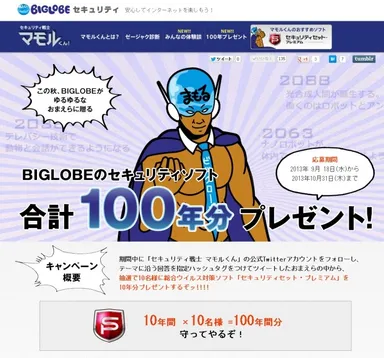 セキュリティソフト合計100年分プレゼントのキャンペーンページ