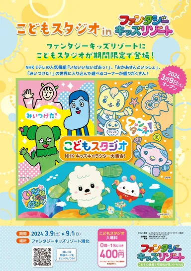 ～『こどもスタジオ』NHKキッズキャラクター大集合～