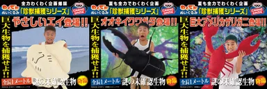 珍獣捕獲シリーズ(商品イメージ)